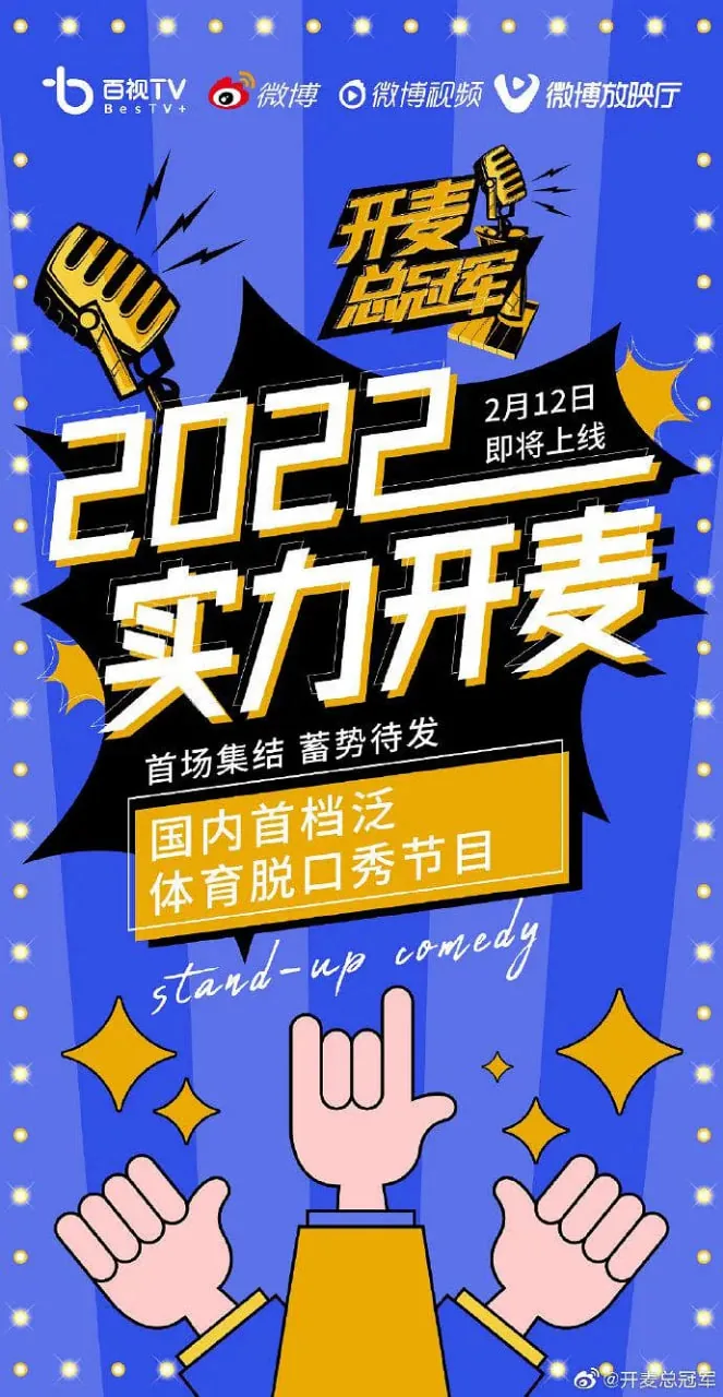 开麦总冠军完整版在线观看