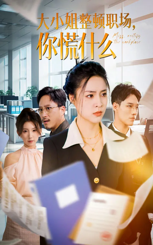 大小姐整顿职场你慌什么演员白芮,白莲花