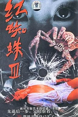 红蜘蛛水中花第19集