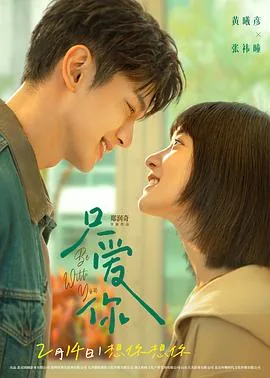 只爱你呀