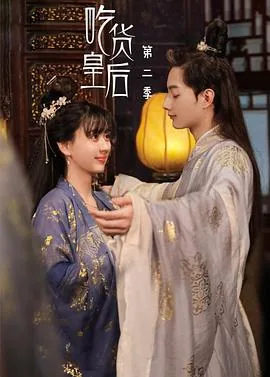 吃货皇后第一季