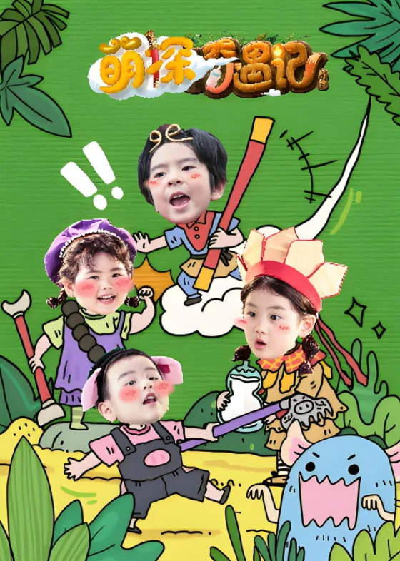 萌探奇遇记什么时候播出