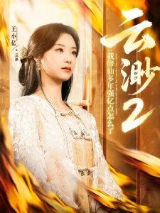 云渺2:我修仙多年强亿点怎么了免费观