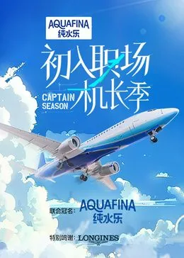 初入职场机长季在线观看