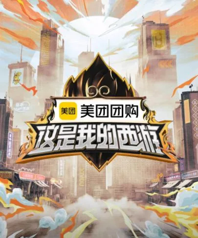 这是我的西游综艺免费观看完整版