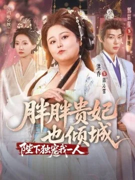 胖胖贵妃也倾城短剧
