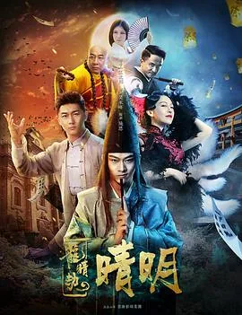 龙睛劫之晴明预告片