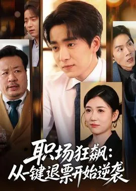 职场狂飙从一键退票开始逆袭短剧