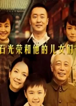 石光荣和他的儿女们儿子结局