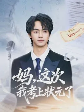 妈,这次我考上状元了拼音