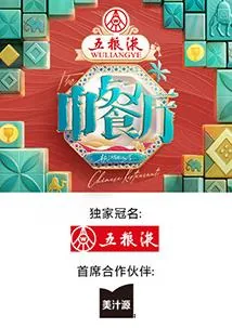 中餐厅9收官