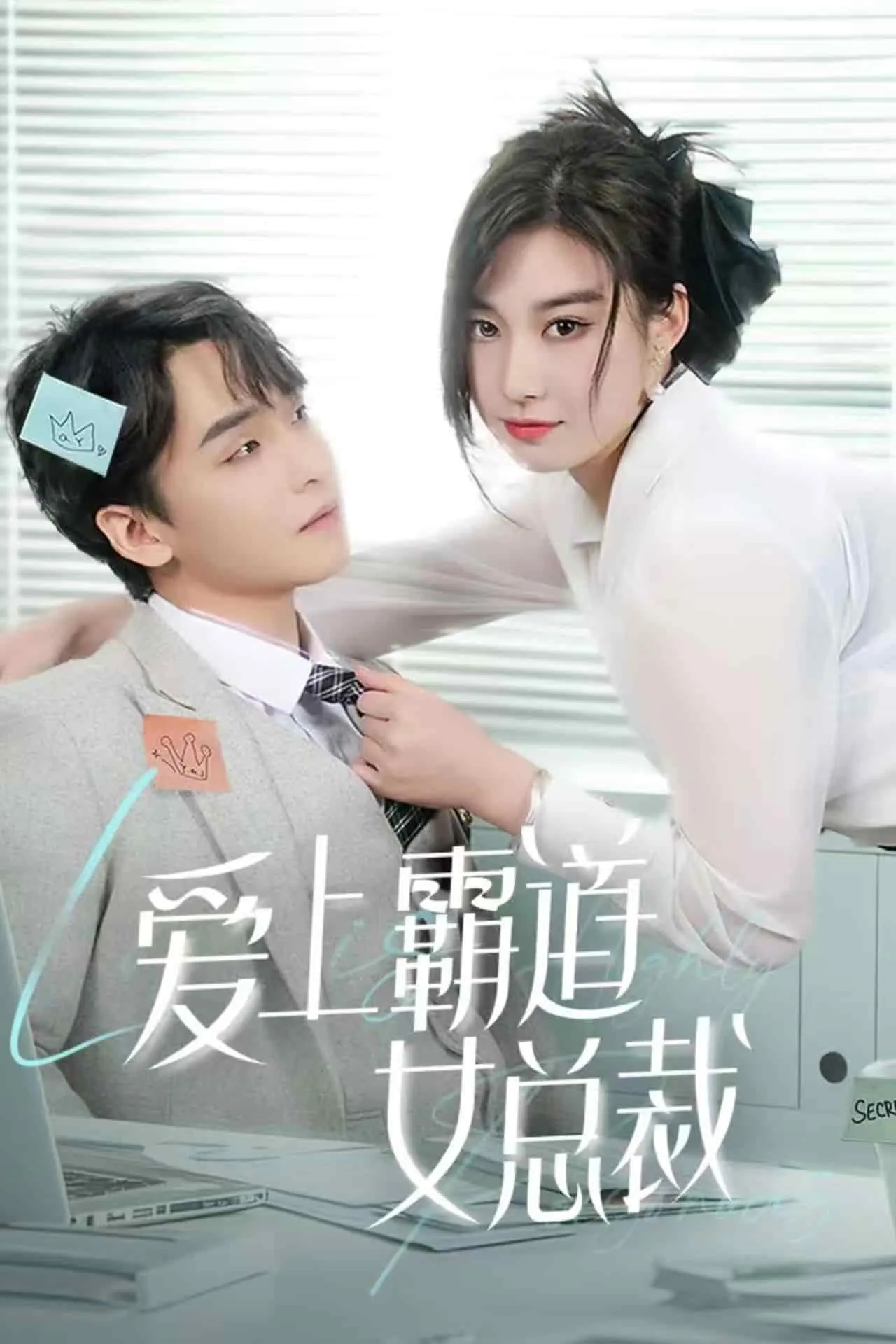 爱上霸道女总裁视频