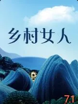 乡村女人短剧免费观看全集