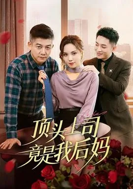 顶头上司总是似曾相识+小说