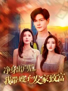 净身出户后我独美