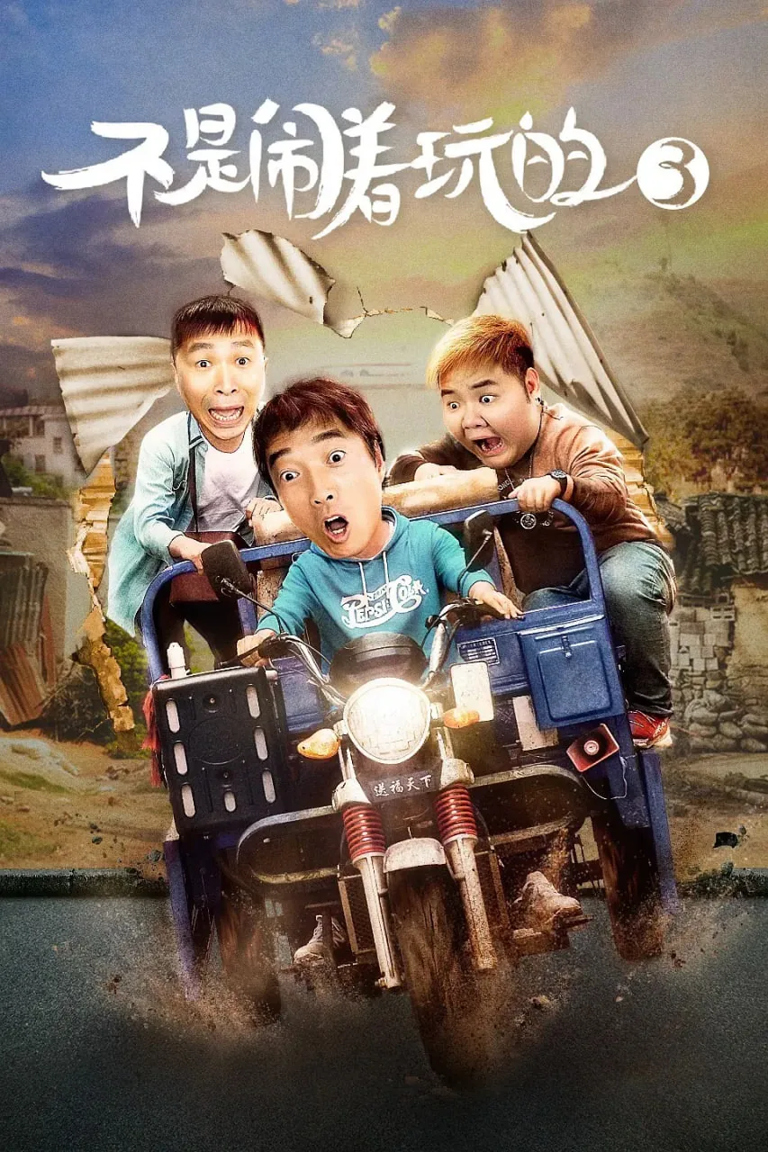 不是闹着玩的3电影完整免费