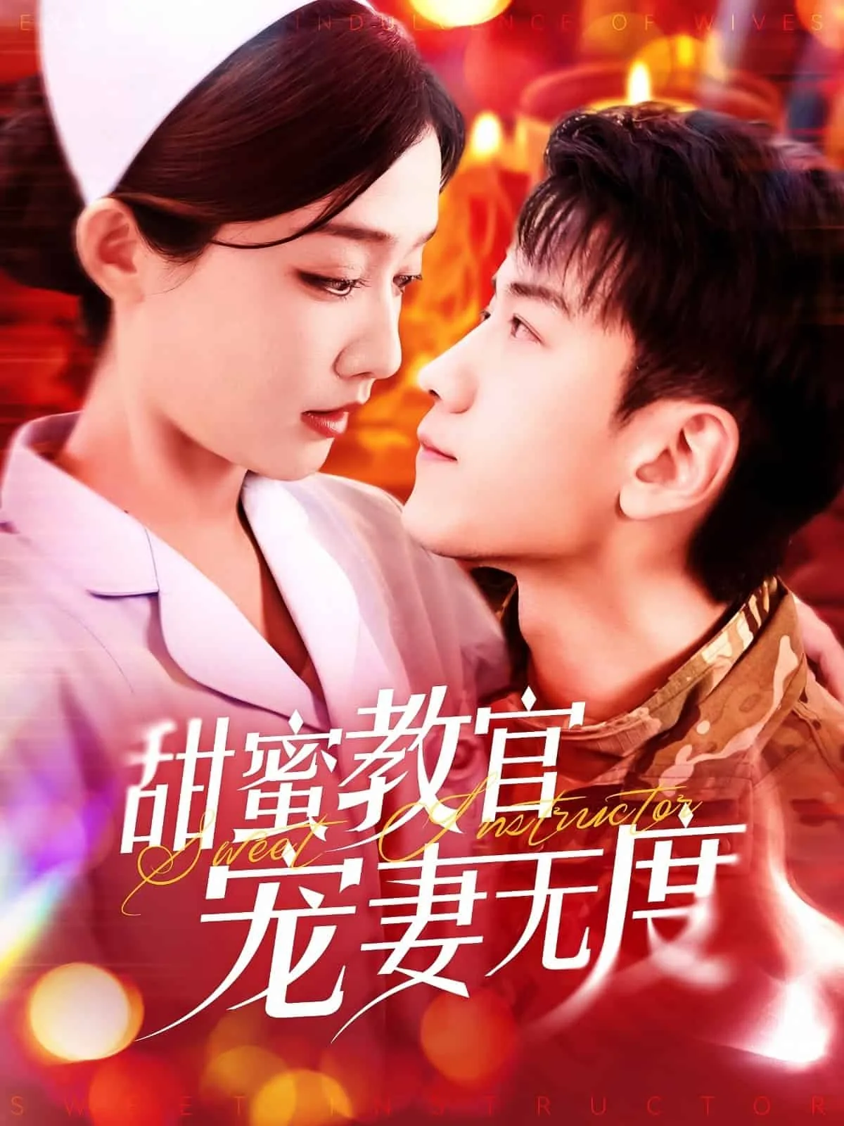 甜蜜教官宠妻无度电视剧剧情介绍