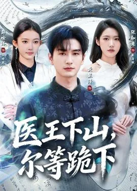 医王下山,尔等跪下小说