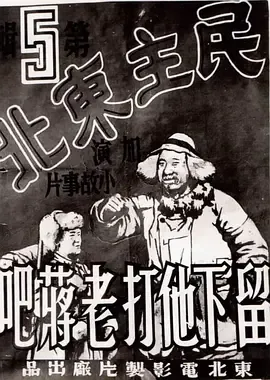 留下他打老蒋吧最经典三个角色