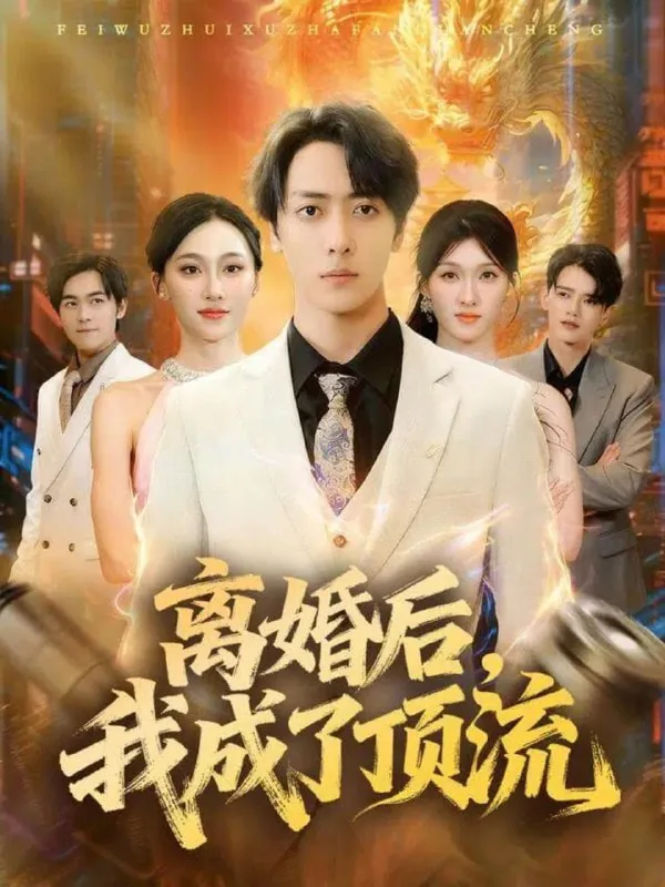 离婚后,我成了顶流小妻子