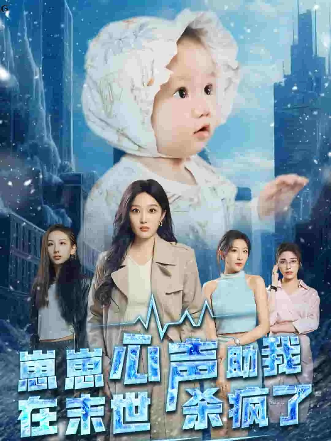 崽崽心声助我在末世杀疯了短剧10