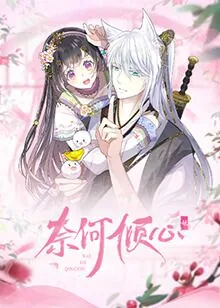奈何倾心免费漫画