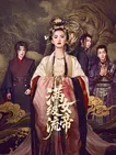 满级流女帝电视剧免费观看全集
