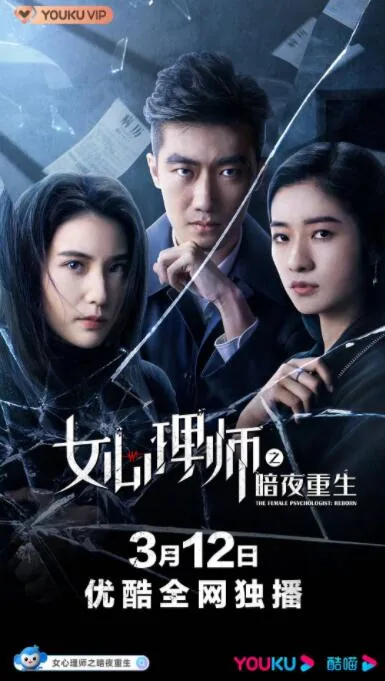 女心理师之暗夜重生百度下载