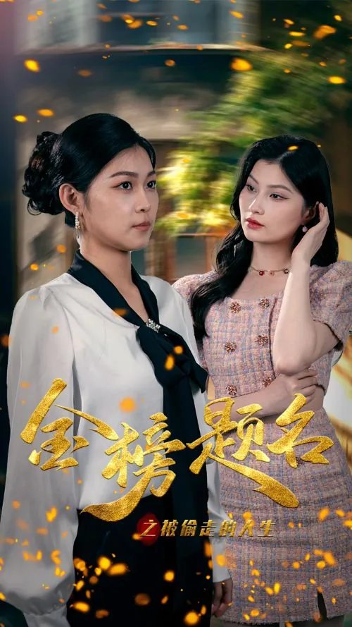 高考被偷走的人生