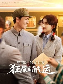 穿书后我在七零乘风破浪