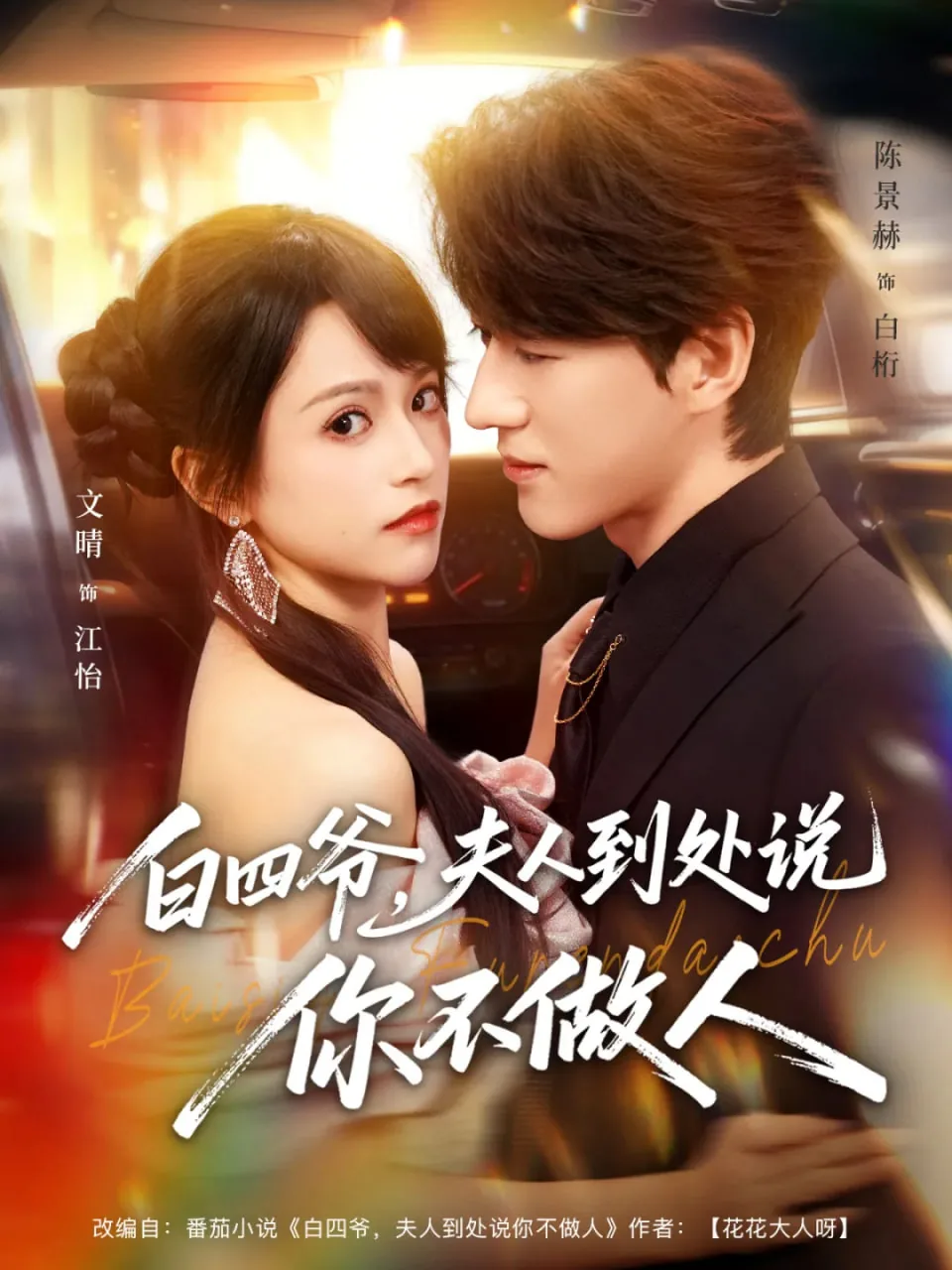 白四爷夫人到处说你不做人2