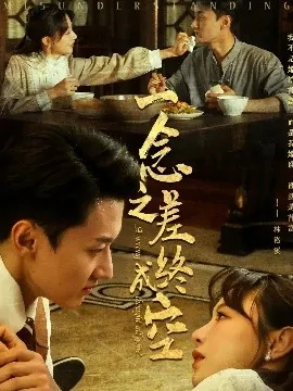 一念之差各里而迂是什么意思