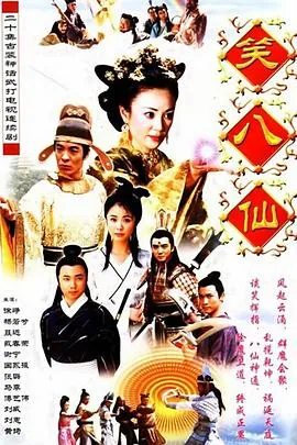 笑八仙之素女的故事高清修复百度网盘