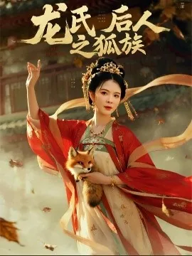 龙氏后人之狐妖第九集