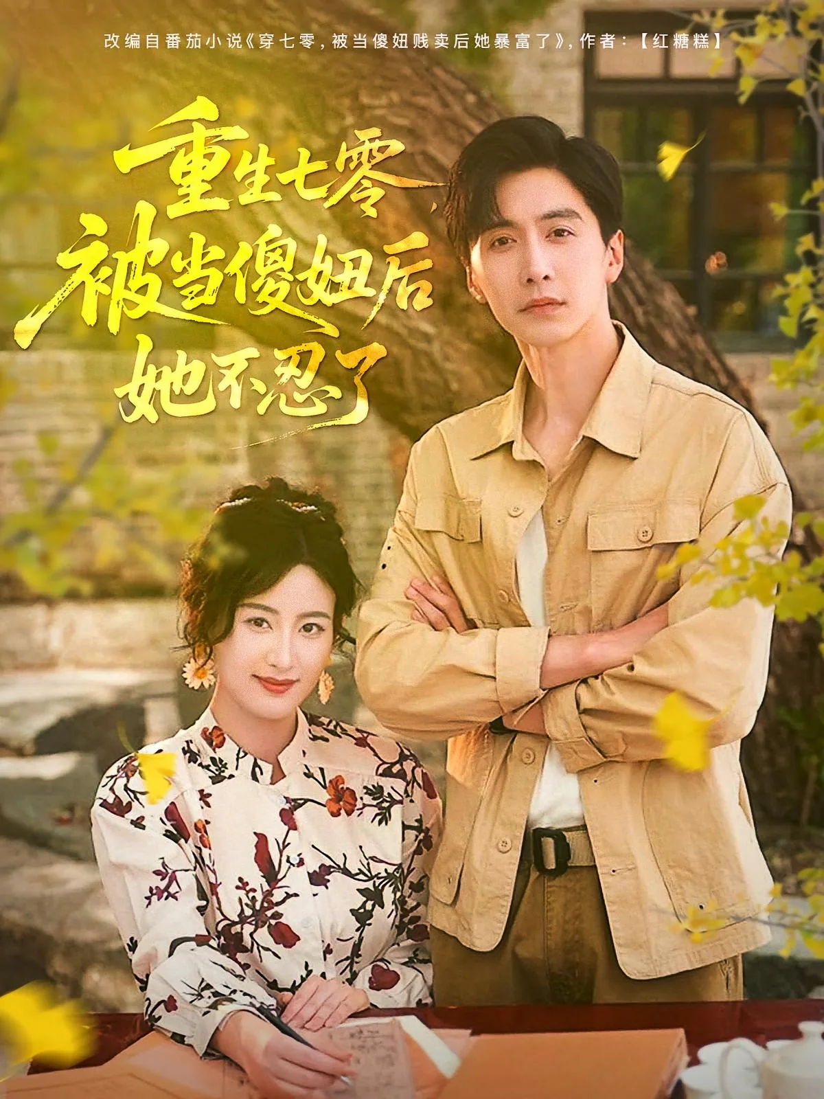 重生七零傻女撩人