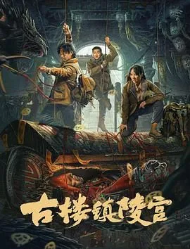 古楼镇陵宫在线观看免费版