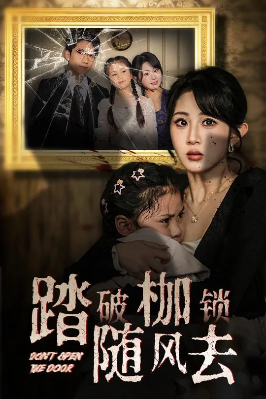踏破枷锁随风去短剧免费观看