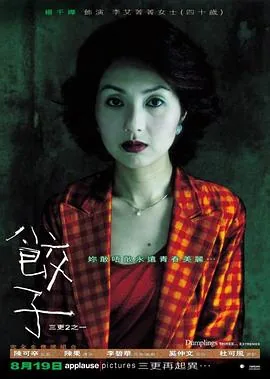 三更2之饺子未删减在线免费观看
