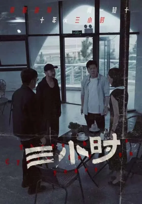 三小时的电影有哪些