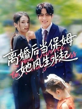离婚女人当保姆