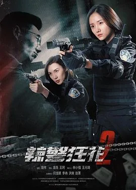 辣警狂花2里的人贩子被灭口