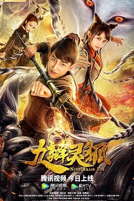 九辫灵狐电影免费
