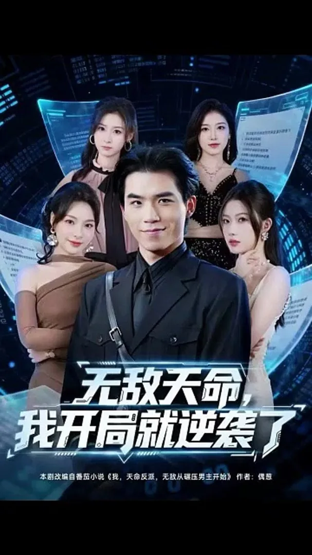 无敌天命,我开局就逆袭了纯爱小说