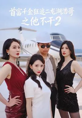 首富千金狂追二龙湖浩哥之他不干精彩片段