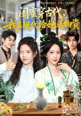 闺蜜穿古代我在现代给她送物资第15集