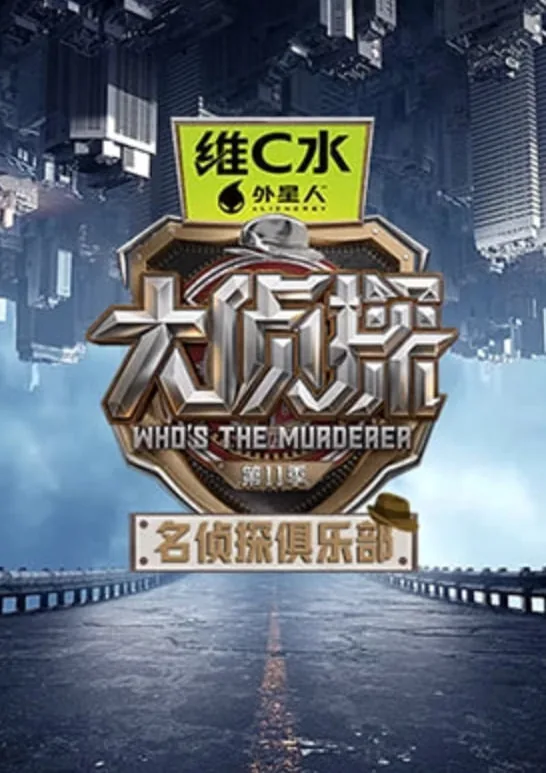 名侦探俱乐部2018