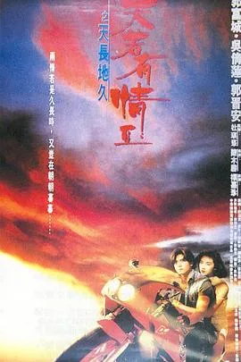 天若有情2之天长地久歌曲