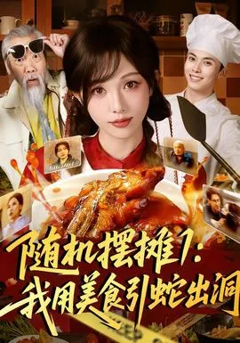 随机摆摊卖美食的小说