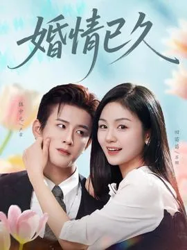 婚谋已久