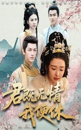 君既无情我便休全文免费阅读